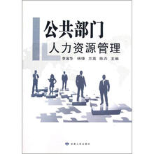公共部门人力资源管理