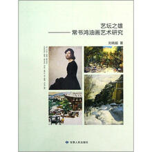 艺坛之雄：常书鸿油画艺术研究