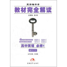 王后雄学案·教材完全解读：高中英语（必修1）（WYYY）