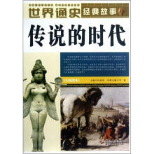 传说的时代(全彩图本)/世界通史经典故事