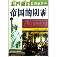 帝国的阴霾（全彩图本）/世界通史经典故事