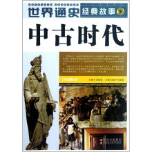 中古时代(全彩图本)/世界通史经典故事