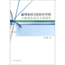 新型农村合作医疗中的主体角色及其关系研究