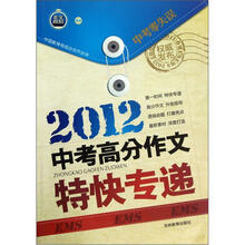 2012中考高分作文特快专递