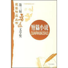 短篇小说/第三届鲁迅文学奖获奖作品丛书