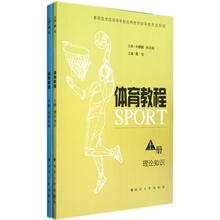 体育教程（套装上下册）