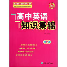 高中英语知识集锦(双色版)