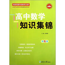 高中数学知识集锦(双色版)