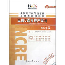 三级C语言程序设计(附光盘2012版)/全国计算机等级考试上机考试习题集