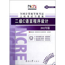 二级C语言程序设计(附光盘2012年版)/全国计算机等级考试上机考试习题集