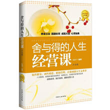 舍与得的人生经营课大全集（超值黄金版）