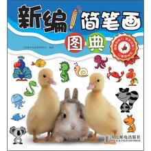 新编简笔画图典