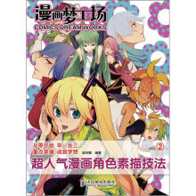 漫画梦工场2：超人气漫画角色素描技法