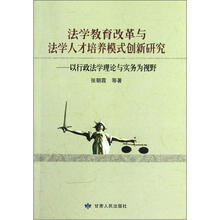 法学教育改革与法学人才培养模式创新研究：以行政法学理论与实务为视野