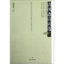 清风斋诗词选