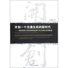 开创一个充满生机的新时代：财政部驻甘肃省财政监察专员办事处发展探索