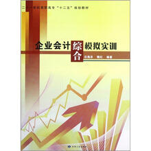 企业会计综合模拟实训(二十一世纪高职高专十二五规划教材)