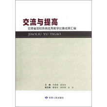 交流与提高（附光盘甘肃省党校系统优秀教学比赛成果汇编）