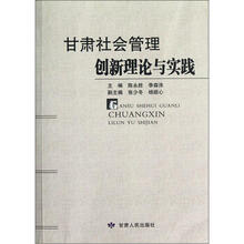 甘肃社会管理创新理论与实践