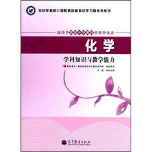 化学学科知识与教学能力（适用于高级中学教师资格申请者）/中小学和幼儿园教师资格考试学习参考书系列