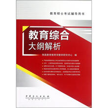 教育综合大纲解析
