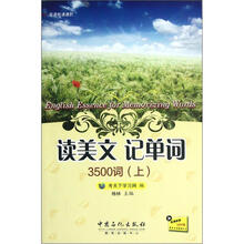 读美文记单词3500词(上)