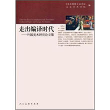 走出编译时代：外国美术研究论文集