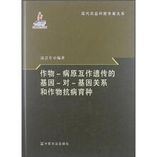 作物-病原互作遗传的基因-对-基因关系和作物抗病育种