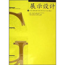 21世纪高职高专艺术设计专业教材：展示设计