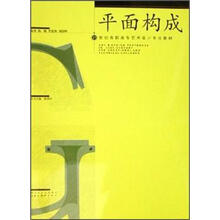 21世纪高职高专艺术设计专业教材：平面构成