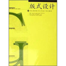 21世纪高职高专艺术设计专业教材：版式设计