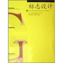 21世纪高职高专艺术设计专业教材：标志设计