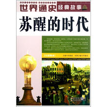 苏醒的时代（全彩图本）/世界通史经典故事