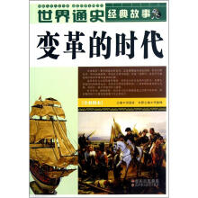 变革的时代(全彩图本)/世界通史经典故事