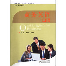 商务英语口语（附光盘高职高专十二五规划教材）/行业英语系列