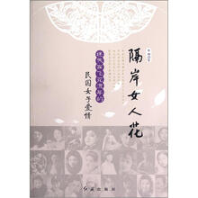 隔岸女人花（迷失在飞花流年的民国女子爱情）