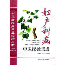 妇产科病中医经验集成/常见疑难病中医经验丛书