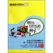 想什么长什么的种子/棒棒老师系列