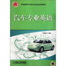 汽车专业英语（职业教育汽车类示范专业规划教材）