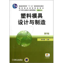 21世纪高职高专规划教材·模具类:塑料模具设计与制造(第2版)