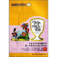 争夺巧克力奖杯/棒棒老师系列