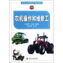 农机操作和维修工（农村劳动力培训阳光工程系列教材）