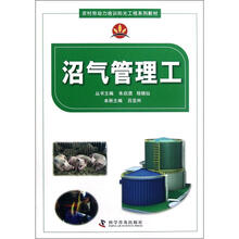 沼气管理工(农村劳动力培训阳光工程系列教材)