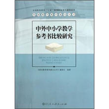 中外中小学教学参考书比较研究