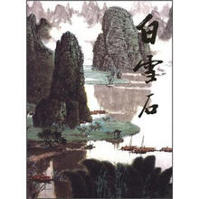 白雪石（精）/中国近现代名家画集