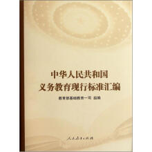 中华人民共和国义务教育现行标准汇编(精)