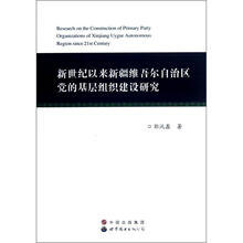 新世纪以来新疆维吾尔自治区党的基层组织建设研究