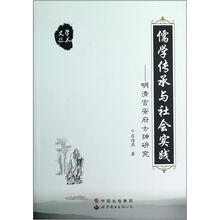儒学传承与社会实践：明清吉安府士绅研究/学术文丛