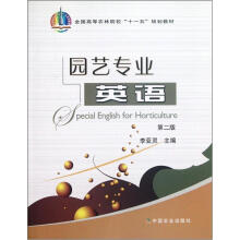 园艺专业英语（第2版全国高等农林院校十一五规划教材）
