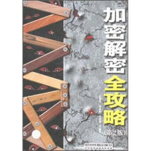 加密解密全攻略